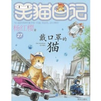 【小説】笑猫日记  戴口罩的猫 (お笑い日記、マスク姿の猫ちゃん)　著者：杨红樱