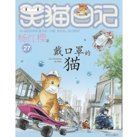 【小説】笑猫日记  戴口罩的猫 (お笑い日記、マスク姿の猫ちゃん)　著者：杨红樱