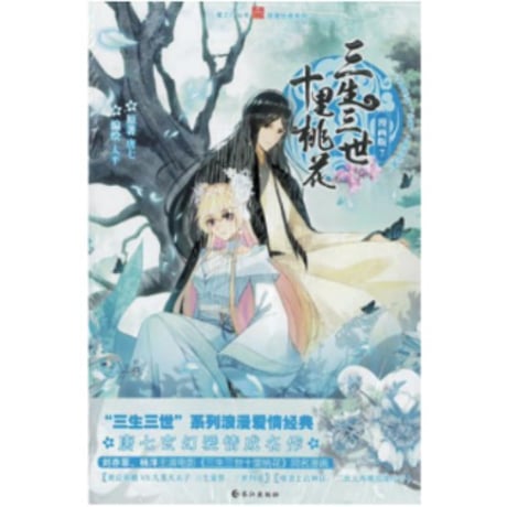 【漫画】 三生三世 十里桃花