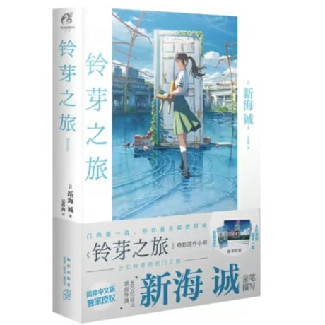 【小説】铃芽之旅  (すずめの戸締まり)　　著者：新海誠