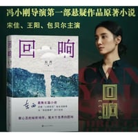 【小説】回响　　著者：东西