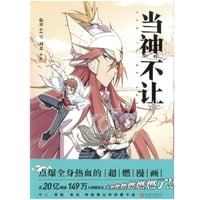 【漫画】 当神不让
