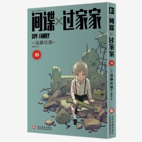 【漫画】 间谍x过家家  (SPY×FAMILY / スパイファミリー) 　作者：遠藤達哉