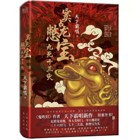 【小説】 窦占龙憋宝　　著者：天下霸唱