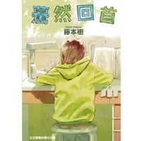 【漫画/繫体字】 驀然回首　(ルックバック)　作家：藤本タツキ 　※繁体字版です※