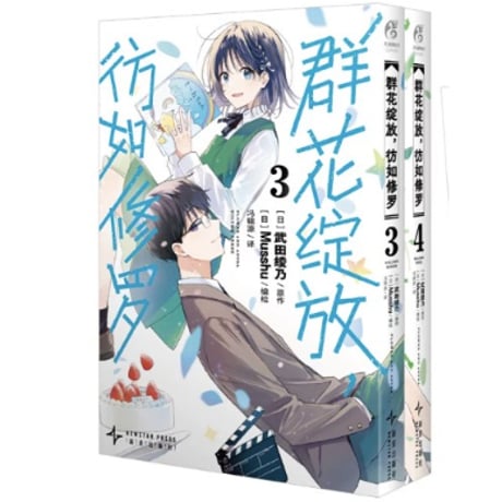 【漫画(2冊セット)】 群花绽放，彷如修罗   (花は咲く、修羅の如く)　作者：武田綾乃