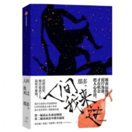 【小説】人间我来过  　著者：那多