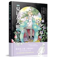 【小説】夏目友人帐 缘结空蝉  (夏目友人帳 うつせみに結ぶ)　　著者：村井さだゆき、原作：緑川ゆき