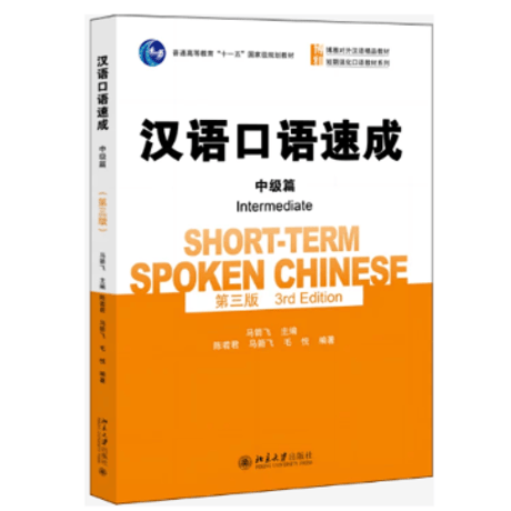 【初級～中級】汉语口语速成 シリーズ（第三版)　北京大学出版社　※輸入書籍の為、輸送中のダメージや経年劣化がみられる場合がございます。