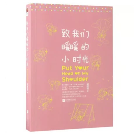 【小説】致我们暖暖的小时光　　著者：赵乾乾