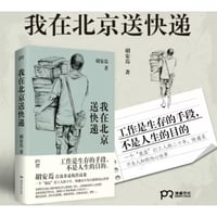 我在北京送快递　　著者：胡安焉