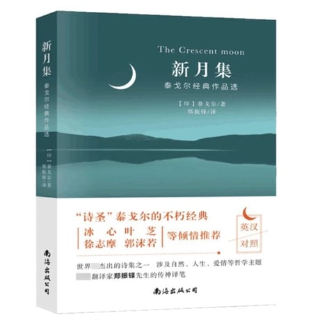 【中国語・英語】新月集　The Crescent Moon