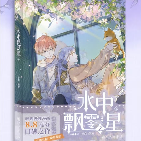 【漫画】 水中飘零之星 1