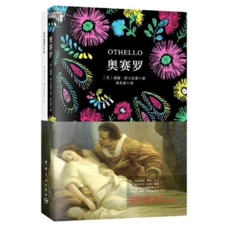 【小説/中国語・英語版(２冊セット)】奥赛罗 ＆ OTHELLO (オセロ)　　著者：シェイクスピア