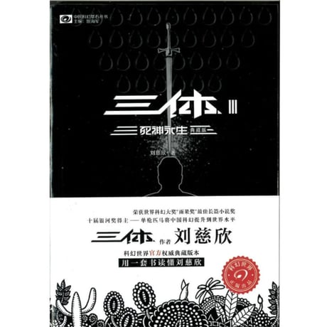 【小説】三体 (典藏版)　著：刘慈欣