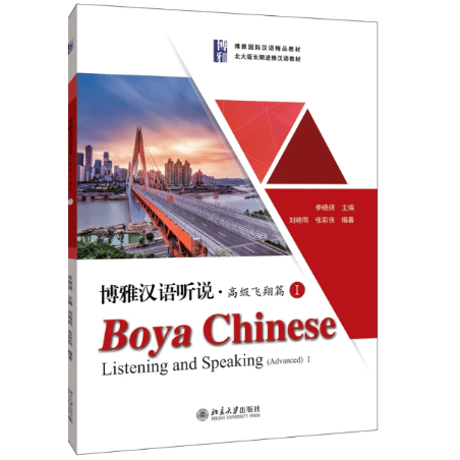 【上級:听说】博雅汉语 听说 高级 飞翔篇シリーズ　北京大学出版社（別冊解答付きで全２冊）　※輸入書籍の為、輸送中のダメージや経年劣化がみられる場合がございます。
