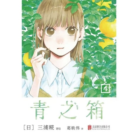 【漫画】 青之箱　(アオのハコ)　作者：三浦糀