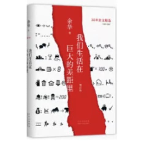 【小説】 我们生活在巨大的差距里　 著者：余华