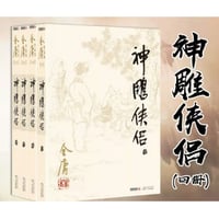 【小説/4冊セット】神雕侠侣    　 著者：金庸