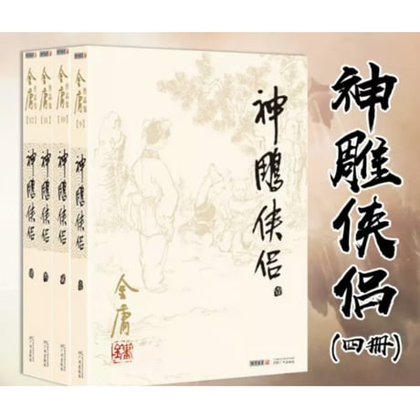 【小説/4冊セット】神雕侠侣    　 著者：金庸