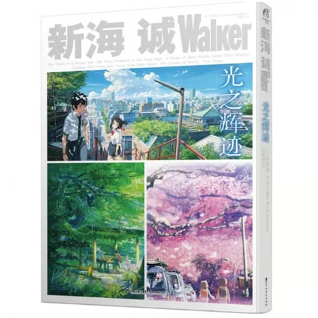 【解説書】 新海诚Walker  《光之辉迹（光の輝跡）》