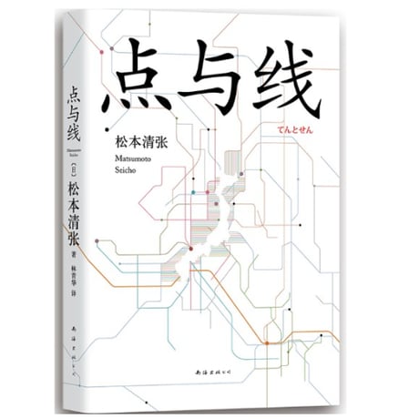【小説】点与线 (点と線)　著者：松本清張