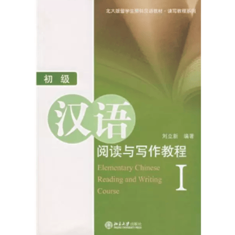 初级 汉语阅读与写作教程  北京大学出版社　※輸入書籍の為、輸送中のダメージや経年劣化がみられる場合がございます。