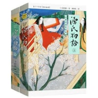 【小説/上・下２冊セット】源氏物语（源氏物語）　 著者：紫式部