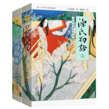 【小説/上・下２冊セット】源氏物语（源氏物語）　 著者：紫式部