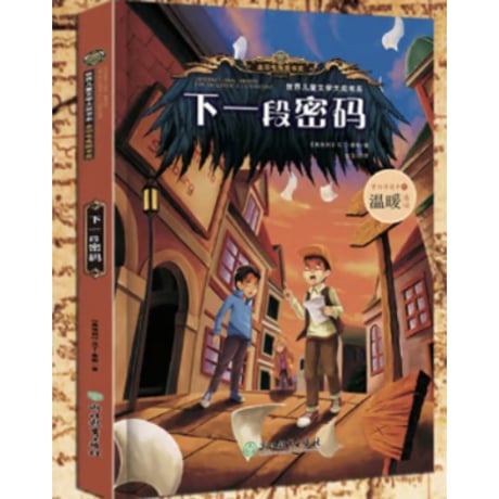 【探偵推理小説/4冊セット】勇敢的冒险 "会说话的森林" "迷雾中的人影" "下一段密码" "勇敢的冒险"