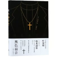 【小説】黑色福音 (黒い福音)　　著者：松本清張