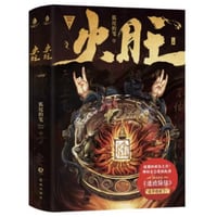 【小説/上・下 2冊セット】火旺  　　著者：狐尾的笔