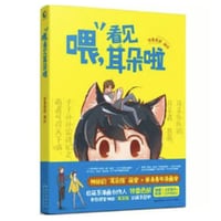 【漫画】 喂,看见耳朵啦　作者：特雷西胡