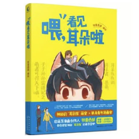 【漫画】 喂,看见耳朵啦　作者：特雷西胡