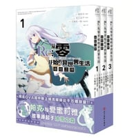 【漫画(3冊セット)】 Re:从零开始的异世界生活 冰结之绊  1-3巻   (Re:ゼロから始める異世界生活 氷結の絆)