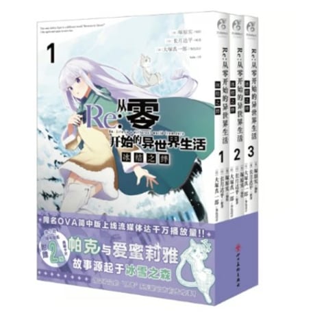 【漫画(3冊セット)】 Re:从零开始的异世界生活 冰结之绊  1-3巻   (Re:ゼロから始める異世界生活 氷結の絆)