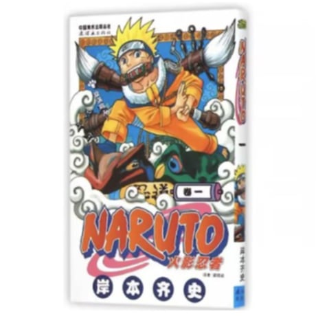 【漫画】 火影忍者   (NARUTO/ナルト) 　作者：岸本斉史