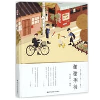 【イラスト画エッセイ集】谢谢招待　　著者：饭太稀（飯太稀）