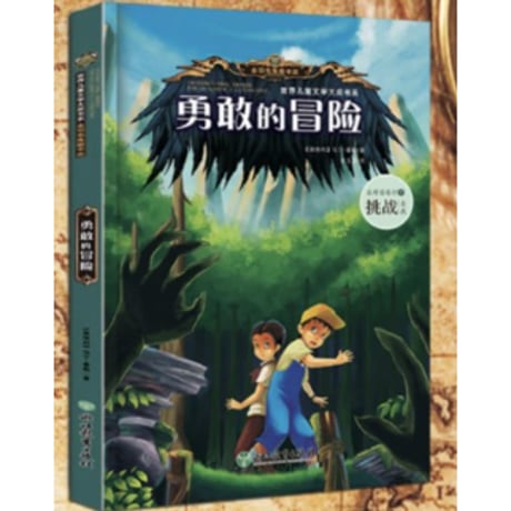 【探偵推理小説/4冊セット】勇敢的冒险 "会说话的森林" "迷雾中的人影" "下一段密码" "勇敢的冒险"
