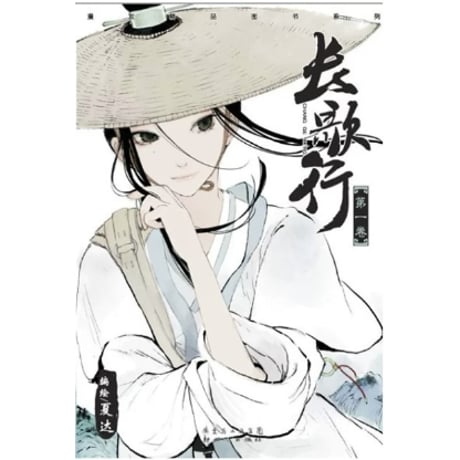 【漫画】 长歌行　作者：夏达