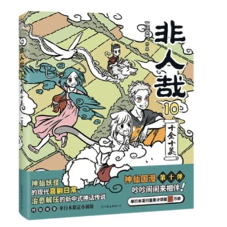 【漫画】 非人哉