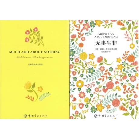 【小説：中国語・英語版(２冊セット)】无事生非＆MUCH ADO ABOUT NOTHING（空騒ぎ）　著者：シェイクスピア