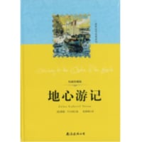【小説】地心游记（地底旅行/Journey to the Center of the Earth）　著者：ジュール・ヴェルヌ