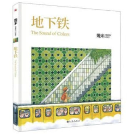 地下铁 　作者：几米（幾米）