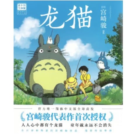 【ジブリ作品】 龙猫（となりのトトロ）　著者：宮崎駿