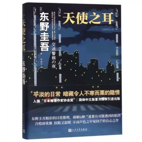 【小説】天使之耳  (天使の耳～交通警察の夜)　著者：東野圭吾