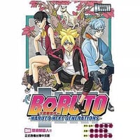 【漫画】 博人传（BORUTO / ボルト）NARUTO NEXT GENERATIONS