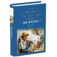 【小説】汤姆索亚历险记 (トム・ソーヤーの冒険)　　著者：マーク・トウェイン