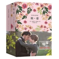 【小説/中国語・英語版(２冊セット)】简・爱 ＆ JANE EYRE（ジェーン・エア）　著者：シャーロット・ブロンテ