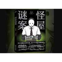 【小説】怪屋谜案 (変な家)   　著者：雨穴